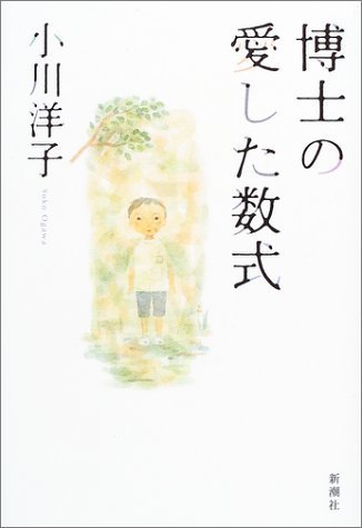 Stock image for The Housekeeper and the Professor [Japanese Edition] for sale by GF Books, Inc.