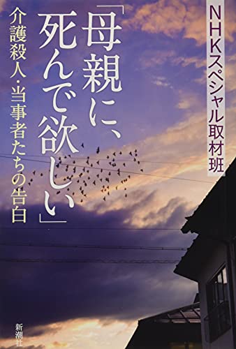 Stock image for I want my mother to die: Confessions of caregiver murderers [Japanese Edition] for sale by Librairie Chat