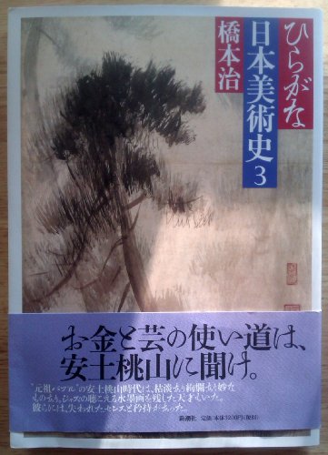 Beispielbild fr Hiragana Nihon bijutsushi zum Verkauf von Revaluation Books