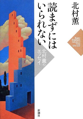 Beispielbild fr Yomazu niwa irarenai : kitamura kaoru no essei zum Verkauf von Revaluation Books