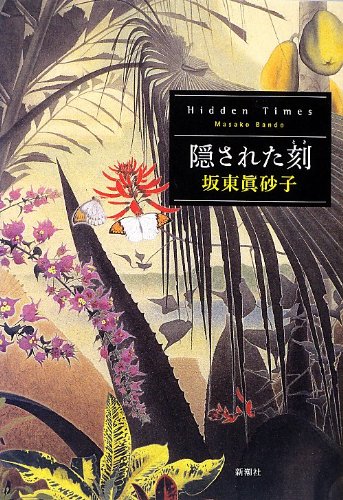 Beispielbild fr Hidden Times [Japanese Edition] zum Verkauf von Librairie Chat