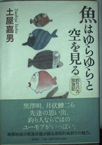 Beispielbild fr Fish sway and look at the sky - Yoshio Tsuchiya [Japanese Edition] zum Verkauf von Librairie Chat
