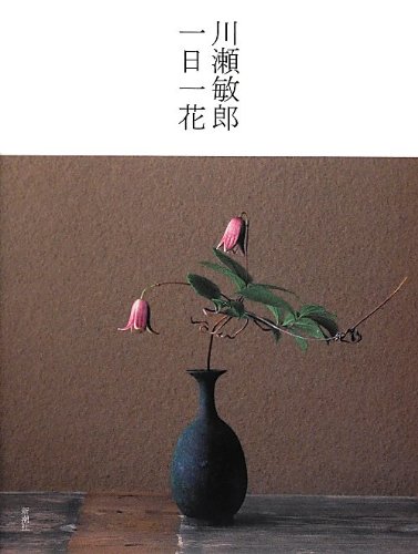 Stock image for One flower Toshiro Kawase the 1st (2012) ISBN: 4104528021 [Japanese Import] for sale by Books Unplugged