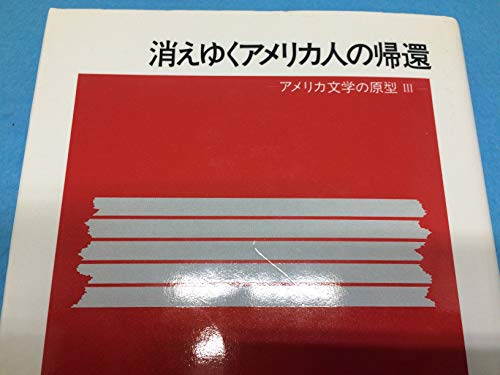 9784105066055: 消えゆくアメリカ人の帰還 (アメリカ文学の原型)