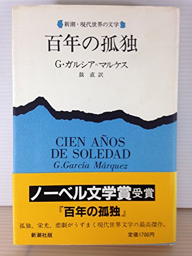 9784105090012: 百年の孤独 (新潮・現代世界の文学)