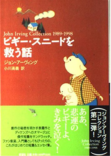 9784105191054: Story to save Piggy Snead (John Irving collection 1989-1998) (1999) ISBN: 4105191055 [Japanese Import]