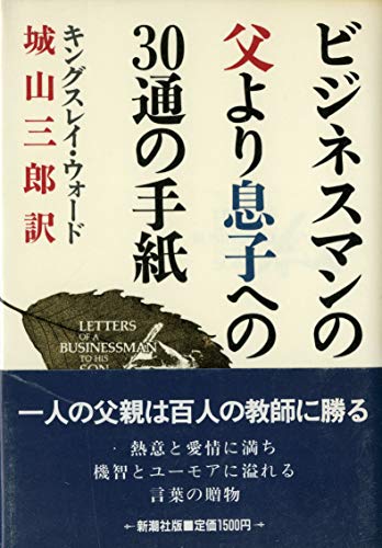 Imagen de archivo de LETTERS OF A BUSINESSMAN TO HIS SON (Japanese Edition) a la venta por 100POCKETS