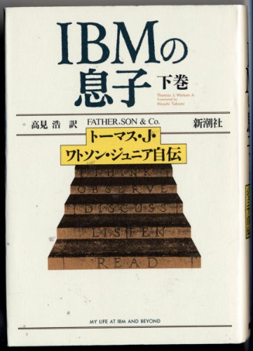 

Father, Son & Co. : my life at IBM and beyond = Aibiemu no musuko : tomasu jei watoson junia jiden [Japanese Edition] (Volume # 2)