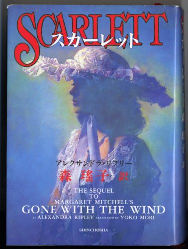 Beispielbild fr Scarlett: The Sequel to Margaret Mitchell's "Gone With the Wind" = Sukaretto [Japanese Edition] zum Verkauf von HPB Inc.