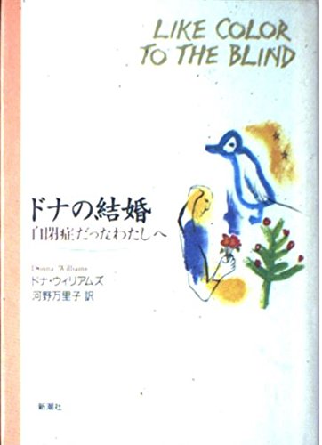 9784105268039: ドナの結婚―自閉症だったわたしへ