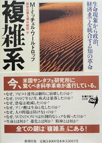 9784105331016: 複雑系―生命現象から政治、経済までを統合する知の革命