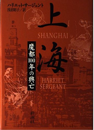 Imagen de archivo de The Rise and Fall of 100 years Mato - Shanghai (1996) ISBN: 4105337017 [Japanese Import] a la venta por GF Books, Inc.