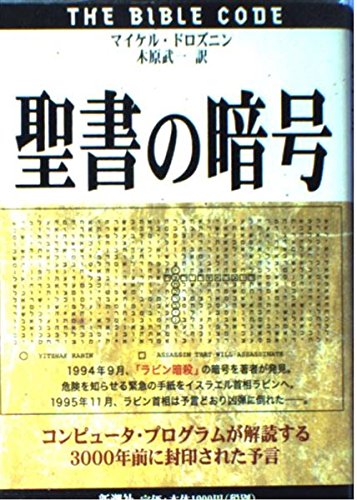 Beispielbild für The Bible Code [Japanese Edition] zum Verkauf von Discover Books