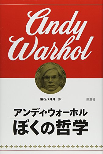 Imagen de archivo de The Philosophy of Andy Warhol (From a to B and Back Again) [In Japanese Language] a la venta por GF Books, Inc.