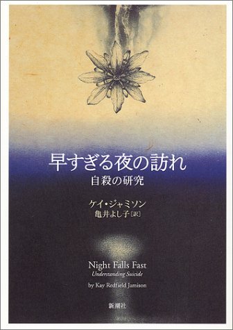 9784105410018: Study of suicide - coming of night too early (2001) ISBN: 4105410016 [Japanese Import]