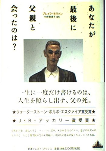 9784105900144: あなたが最後に父親と会ったのは? (新潮クレスト・ブックス)