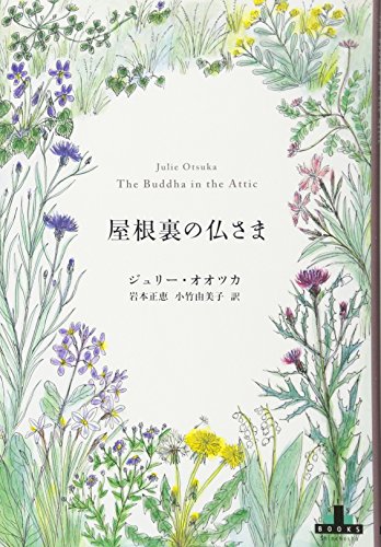 9784105901257: The Buddha in the Attic (Japanese Edition)