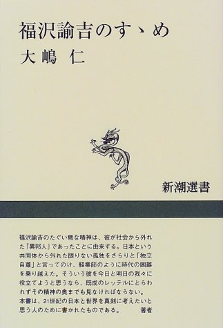 Beispielbild fr Fukuzawa Yukichi no susume (Shincho sensho) (Japanese Edition) zum Verkauf von dsmbooks