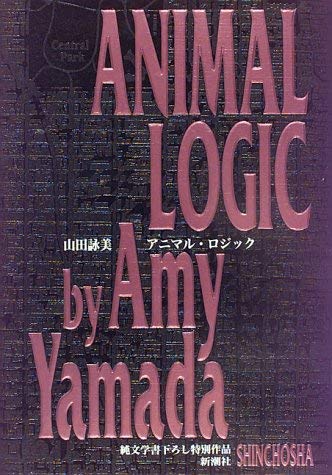 9784106006586: Animal Logic [Japanese Edition]