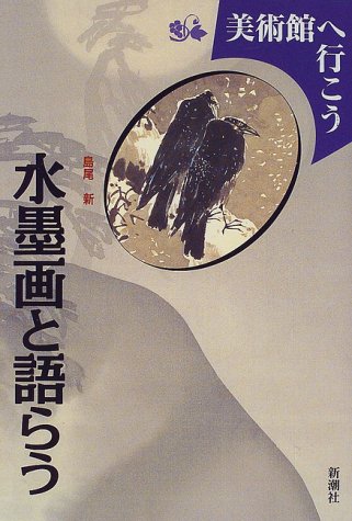 Beispielbild fr (Let's go to the museum) to talk and ink painting (1997) ISBN: 4106018683 [Japanese Import] zum Verkauf von Books From California