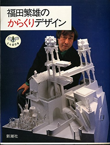Imagen de archivo de (The Dragonfly) mechanism design of Shigeo Fukuda (1986) ISBN: 4106019310 [Japanese Import] a la venta por SecondSale