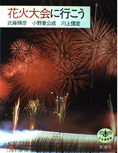9784106020605: (The Dragonfly) Let's go to a fireworks display (1997) ISBN: 4106020602 [Japanese Import]