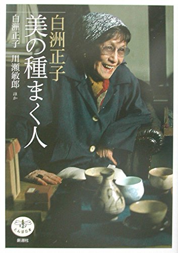 Stock image for Shirasu Masako bi no tane maku hito for sale by Revaluation Books