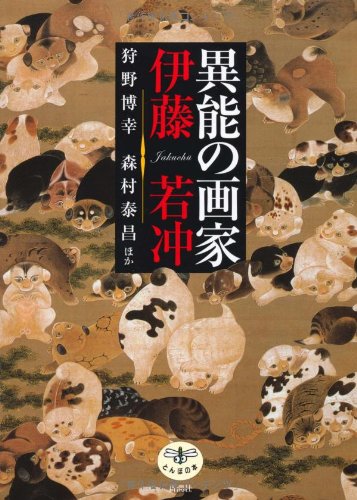 Beispielbild fr (The Dragonfly) painter Ito Jakuchu of unusual talent (2008) ISBN: 4106021668 [Japanese Import] zum Verkauf von Books From California