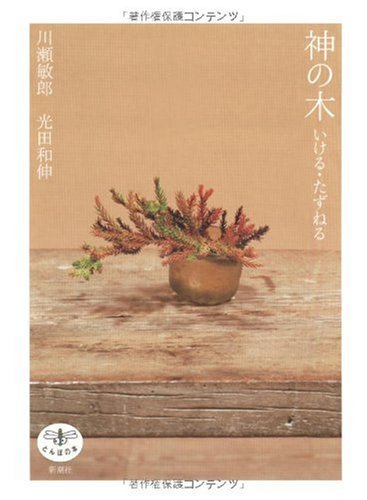 Stock image for (Dragonfly book) asking, go - tree of God (2010) ISBN: 4106022028 [Japanese Import] for sale by GF Books, Inc.