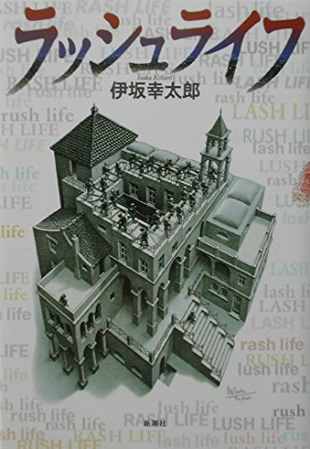 9784106027703: Rush Life (Mass Market Mystery Club) (2002) ISBN: 4106027704 [Japanese Import]