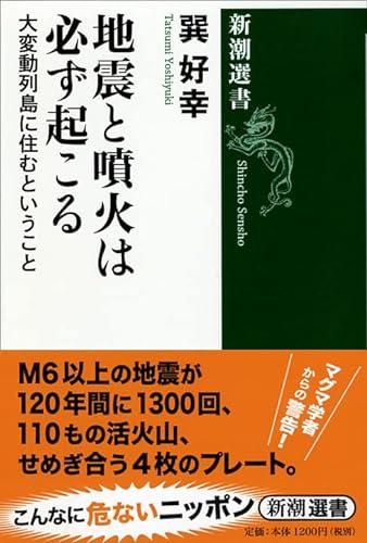 9784106037153: Eruption and earthquake is inevitable: that living in the archipelago large variation (Mass Market Sensho) (2012) ISBN: 4106037157 [Japanese Import]