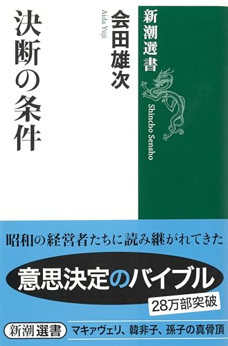 9784106037306: Conditions of decision (Mass Market Sensho) (2013) ISBN: 4106037300 [Japanese Import]