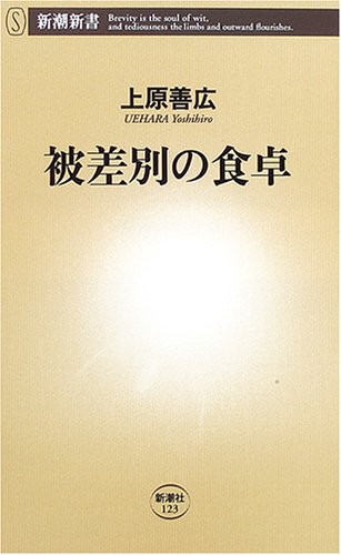 Stock image for Hisabetsu no shokutaku for sale by Revaluation Books