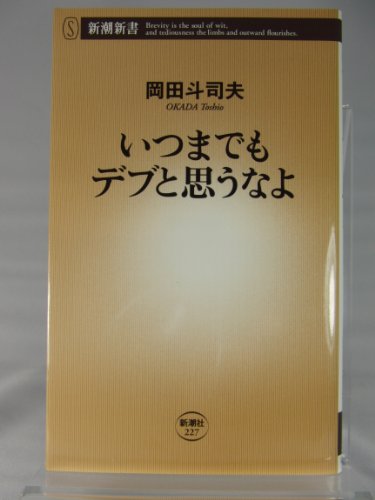 Stock image for Don't think you're fat forever Shincho Shinsho [Japanese Edition] for sale by Librairie Chat