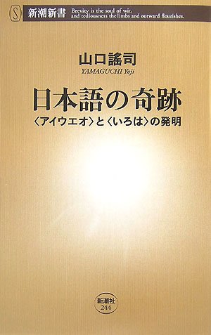 Stock image for Miracles in the Japanese Language: The Birth of ``Aiueo'' and ``Iroha'' (Shincho Shinsho) [Japanese Edition] for sale by Librairie Chat