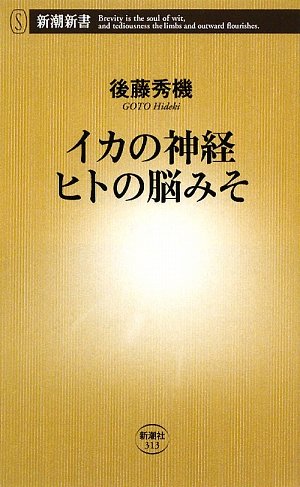Stock image for Squid Nerve Human Miso (Shincho Shinsho) [Japanese Edition] for sale by Librairie Chat