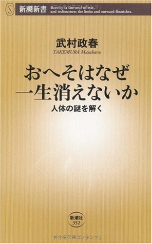 Stock image for Why does the belly button never disappear? Solve the mystery of the human body (Shincho Shinsho) [Japanese Edition] for sale by Librairie Chat