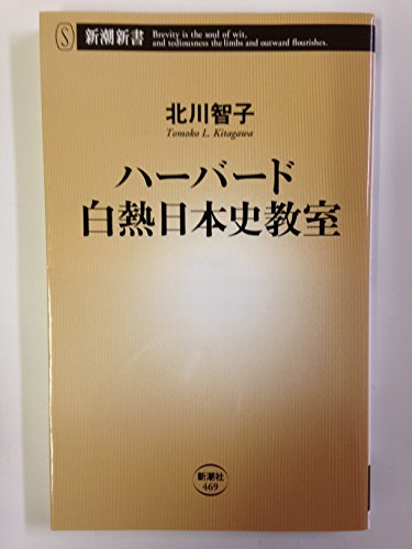 9784106104695: Harvard incandescent Japanese history classroom (Mass Market Books) (2012) ISBN: 4106104695 [Japanese Import]