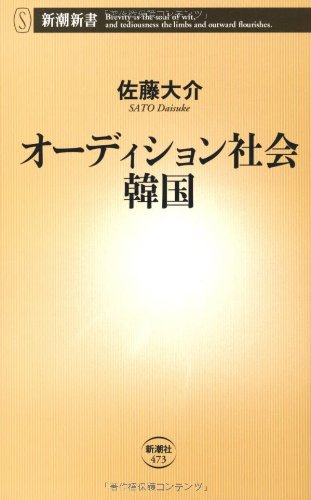 Beispielbild fr Audition Society Korea (Shincho Shinsho) [Japanese Edition] zum Verkauf von Librairie Chat