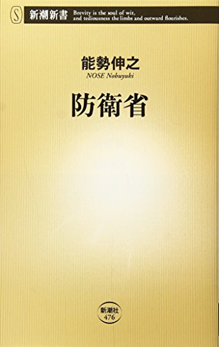 Beispielbild fr Ministry of Defense (Shincho Shinsho) [Japanese Edition] zum Verkauf von Librairie Chat