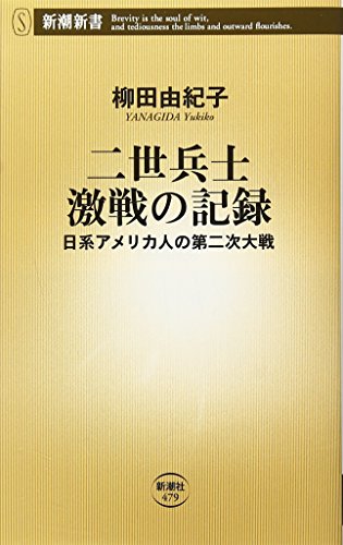 Beispielbild fr Nisei heishi gekisen no kiroku : Nikkei Amerikajin no Dainiji Taisen zum Verkauf von Revaluation Books