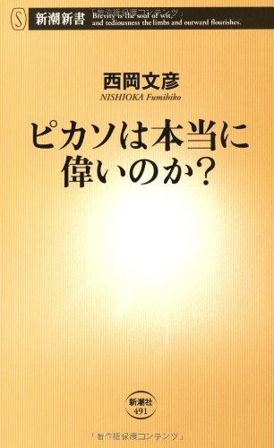 Beispielbild fr Picasso is what really great? (Mass Market Books) (2012) ISBN: 4106104911 [Japanese Import] zum Verkauf von GF Books, Inc.