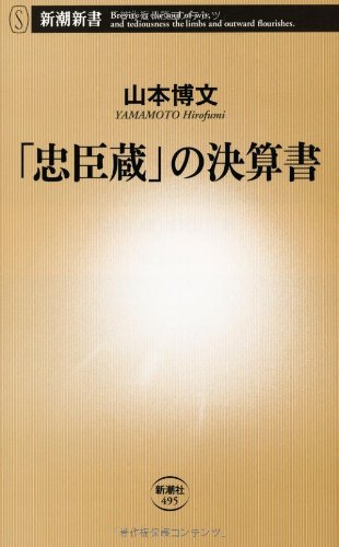 Imagen de archivo de Financial statement of Chushingura ((Shincho Shinsho)) [Japanese Edition] a la venta por Librairie Chat