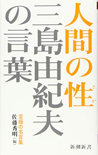 Beispielbild fr Yukio Mishima's words Human nature zum Verkauf von Sunny Day Bookstore