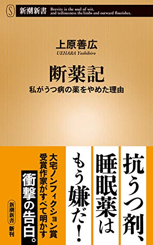 Stock image for Why I stopped taking drugs for depression (Shincho Shinsho) [Japanese Edition] for sale by Librairie Chat