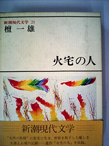 9784106205217: One of 21 burning house Shincho contemporary literature (1979) ISBN: 4106205211 [Japanese Import]