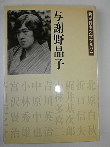 Beispielbild fr Yosano Akiko (Shincho Nihon bungaku arubamu) (Japanese Edition) zum Verkauf von Go4Books