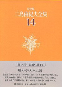 9784106425547: Cho„hen sho„setsu. 14, [Ho„jo„ no umi. 3], [Akatsuki no tera] ; [Ho„jo„ no umi. 4] [Tennin go sui]