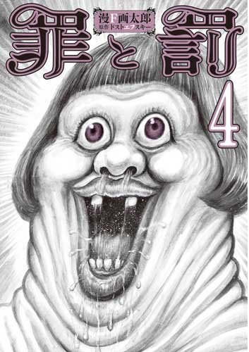 Beispielbild fr Tsumitobachi [Crime and Punishment] Vol.4 (Bunch Comics) Manga zum Verkauf von Revaluation Books