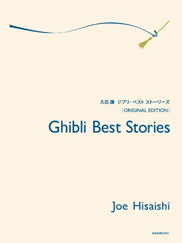 9784111790173: Joe hisaishi : ghibli best stories - piano: Original Edition